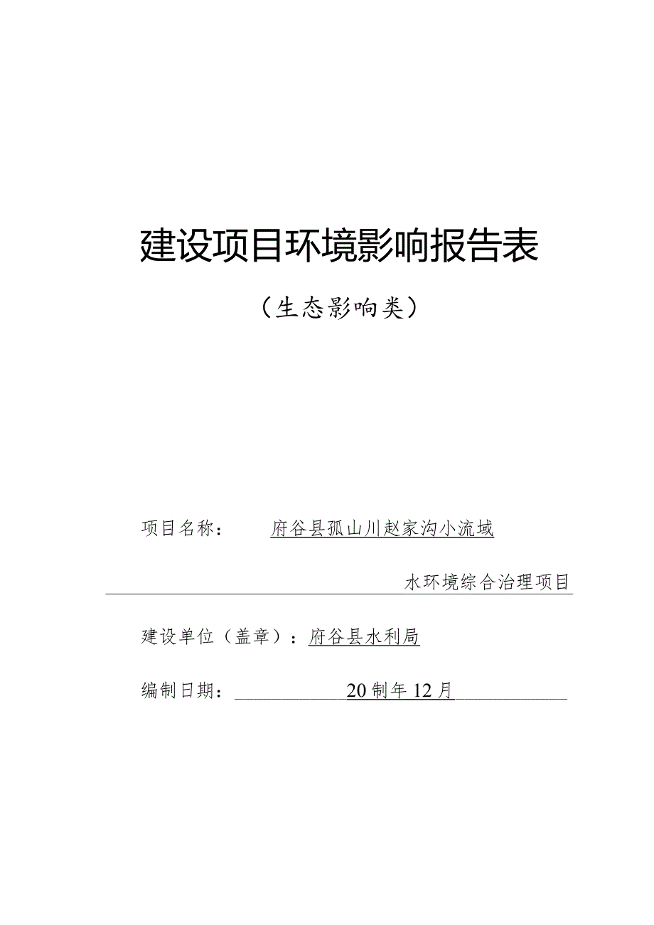 赵家沟小流域水环境综合治理项目环评报告书.docx_第1页