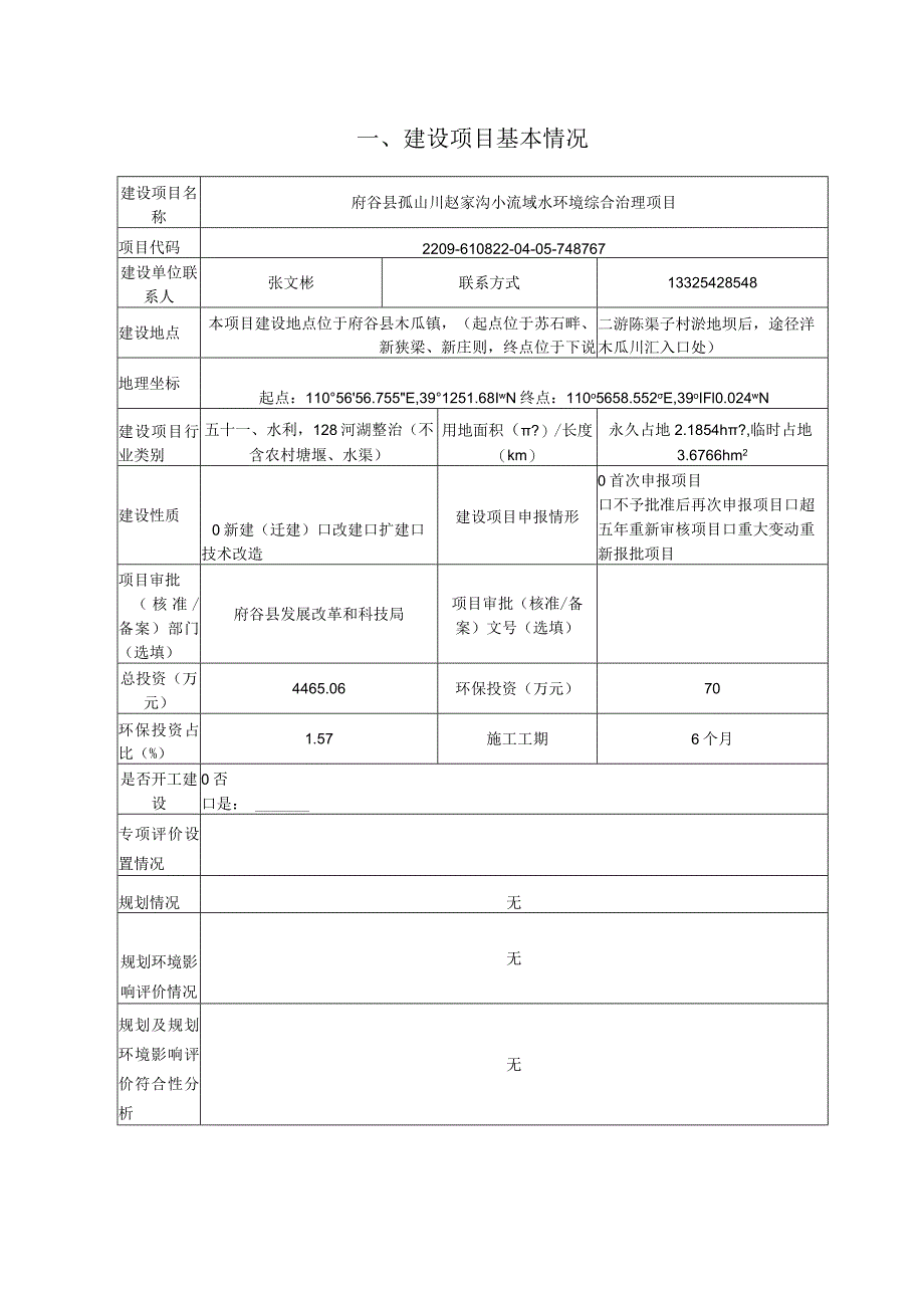 赵家沟小流域水环境综合治理项目环评报告书.docx_第3页