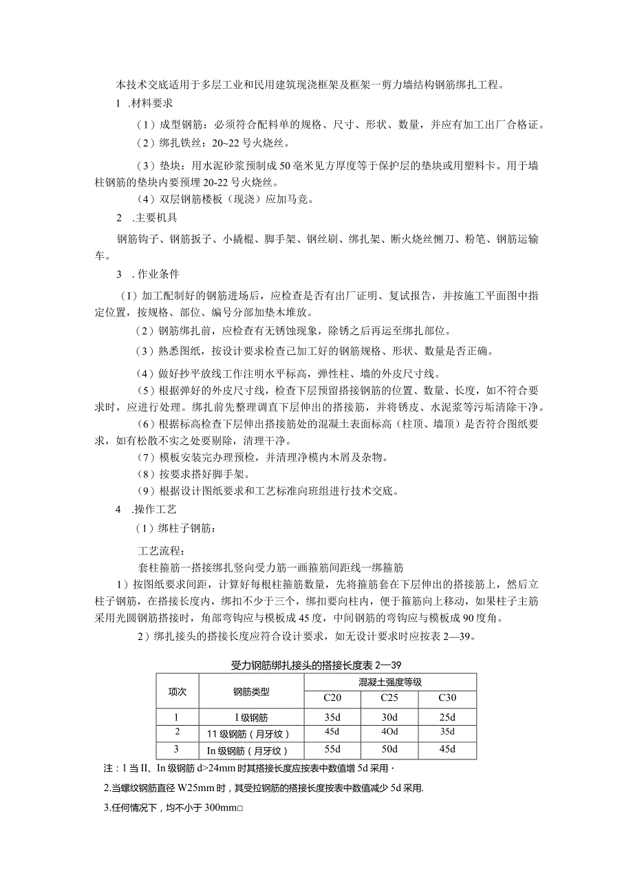 框架结构钢筋绑扎技术交底.docx_第1页