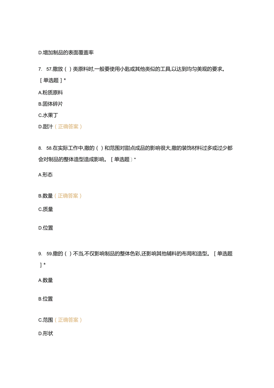 高职中职大学 中职高职期末考试期末考试西式面点师 装饰工艺 (5) 选择题 客观题 期末试卷 试题和答案.docx_第3页