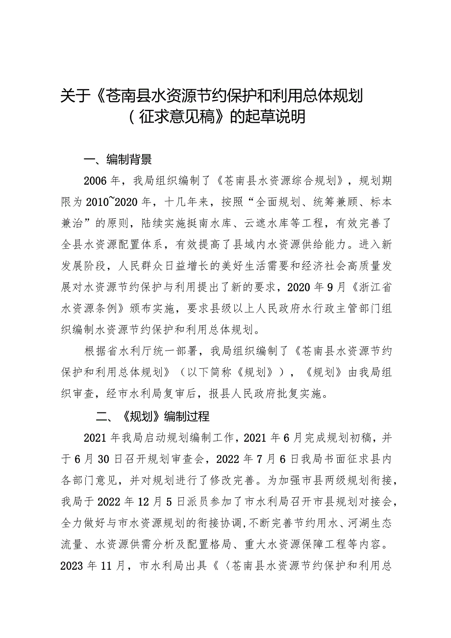 关于《苍南县水资源节约保护和利用总体规划（征求意见稿）》的起草说明.docx_第1页