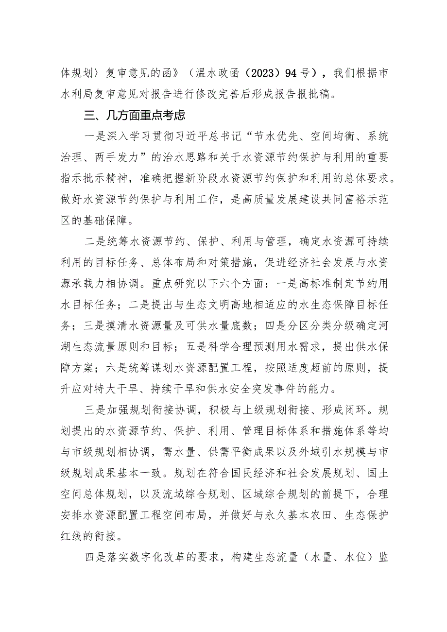 关于《苍南县水资源节约保护和利用总体规划（征求意见稿）》的起草说明.docx_第2页