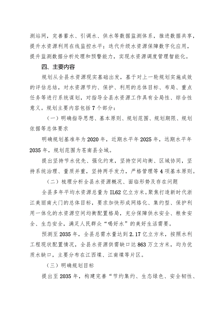 关于《苍南县水资源节约保护和利用总体规划（征求意见稿）》的起草说明.docx_第3页