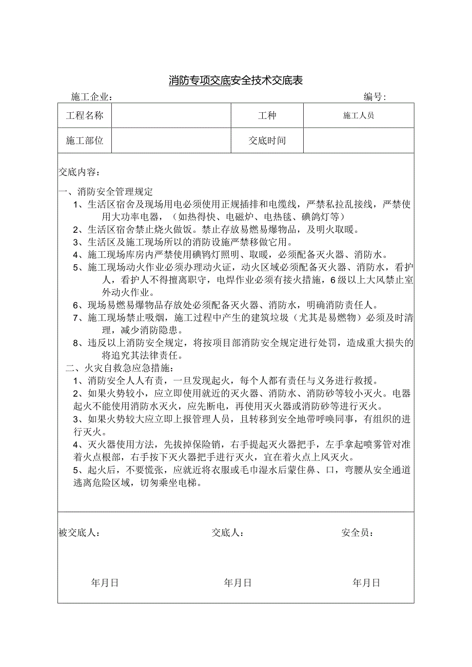 消防专项安全技术交底.docx_第1页