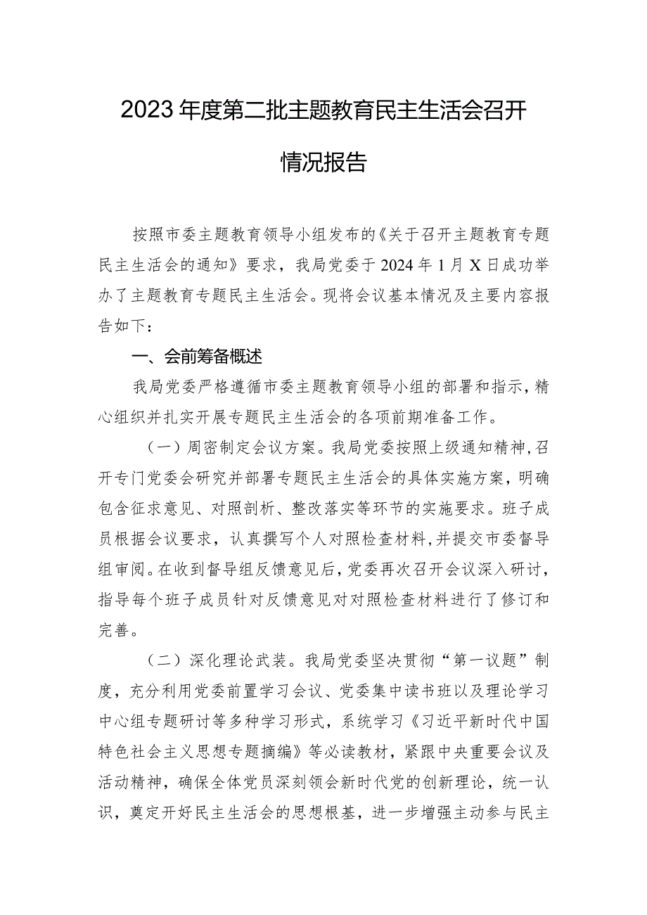 2023年度第二批主题教育民主生活会召开情况报告.docx_第1页