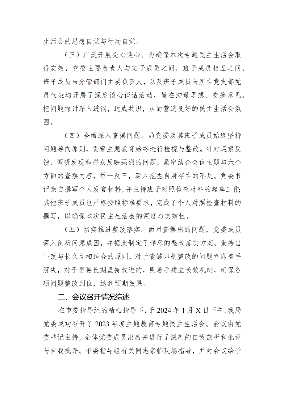 2023年度第二批主题教育民主生活会召开情况报告.docx_第2页