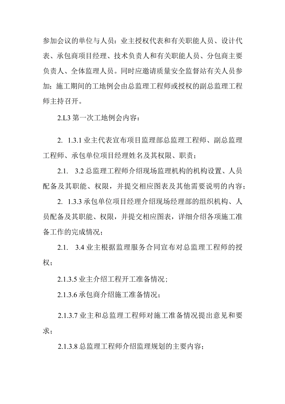 铁路客运专线四电工程监理项目信息沟通及协调管理制度.docx_第3页