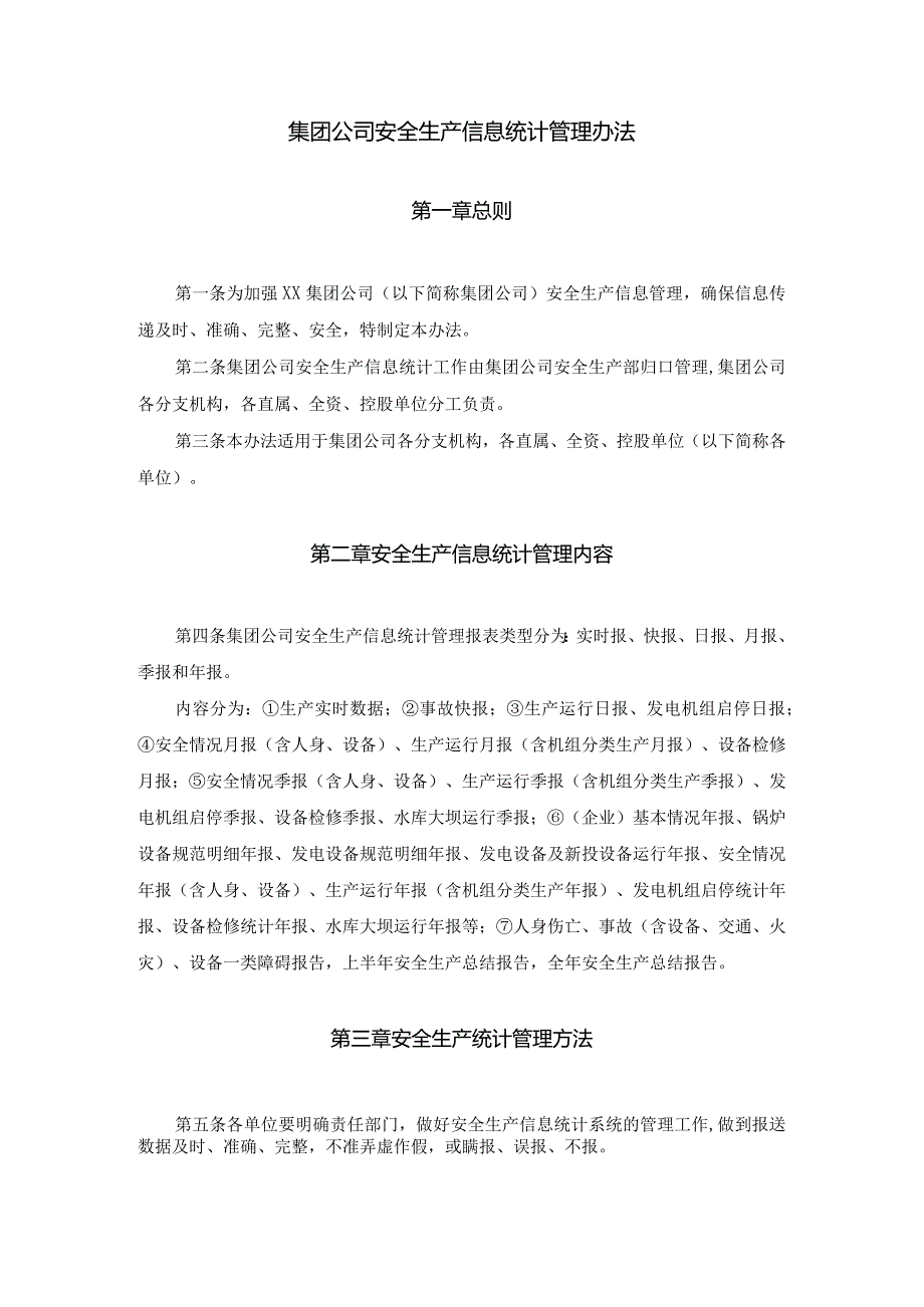 电力企业安全生产信息统计管理办法.docx_第1页