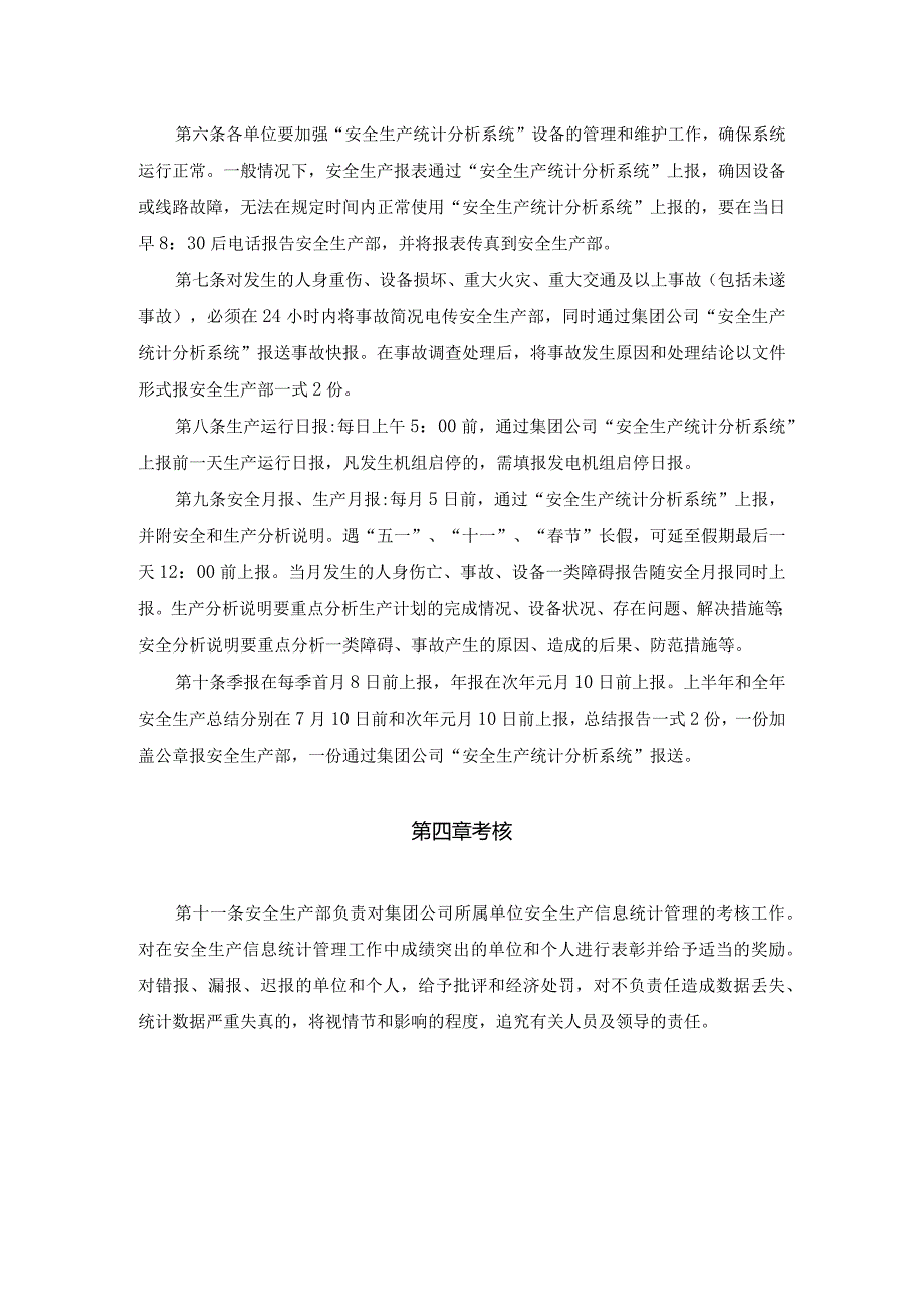 电力企业安全生产信息统计管理办法.docx_第2页