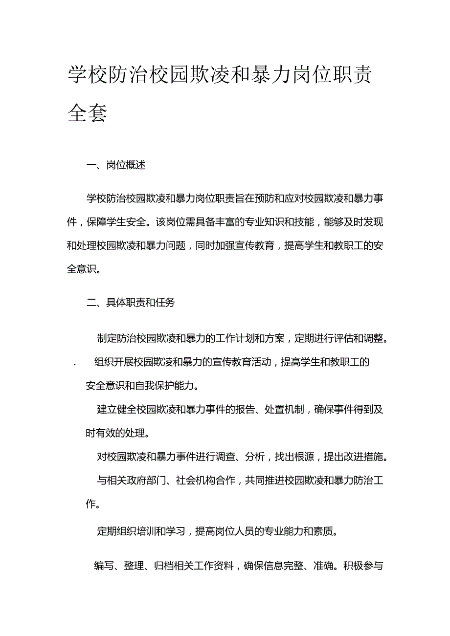 学校防治校园欺凌和暴力岗位职责全套.docx_第1页