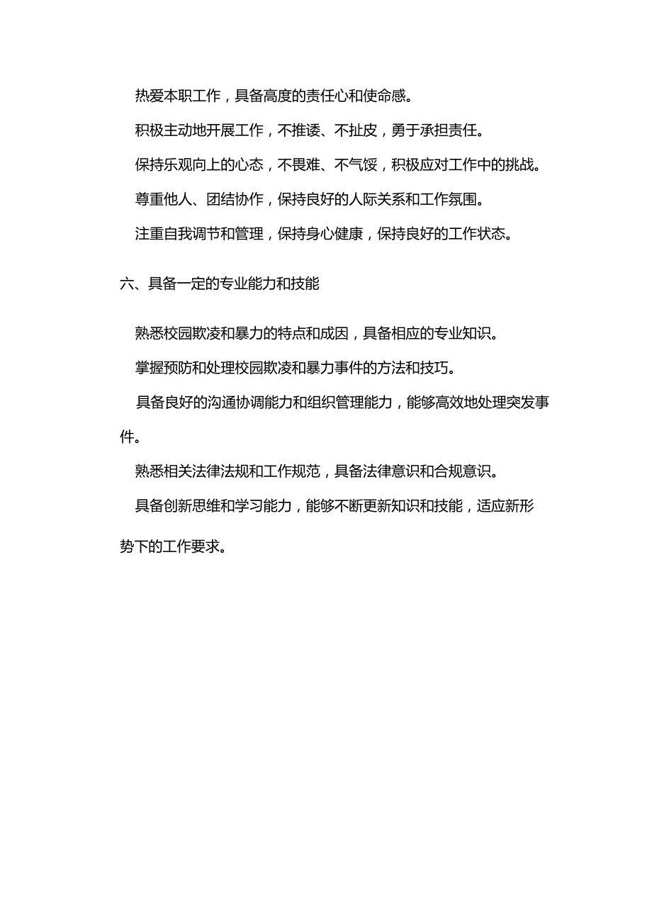 学校防治校园欺凌和暴力岗位职责全套.docx_第3页