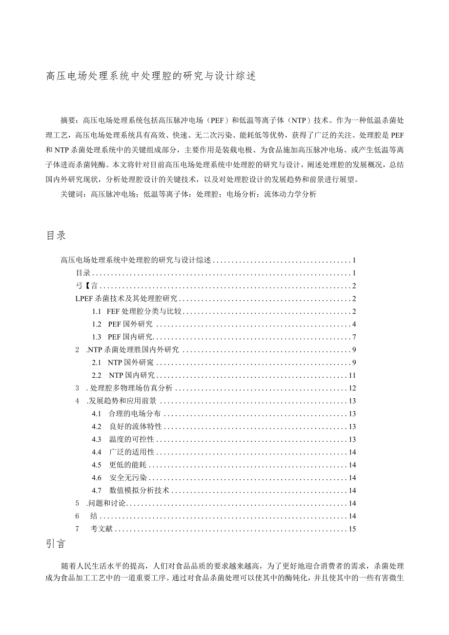 高压电场处理系统中处理腔的研究与设计综述.docx_第1页