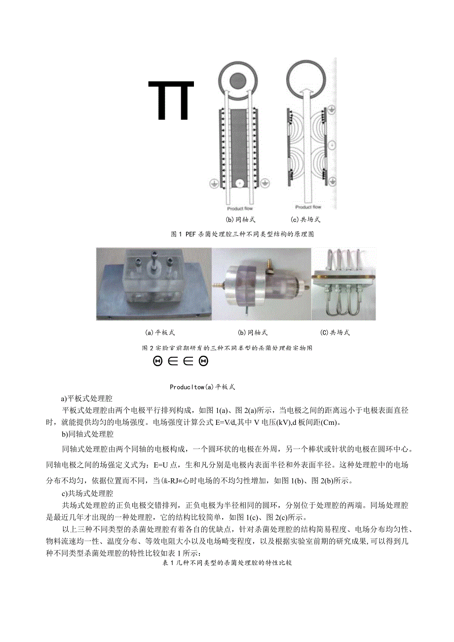 高压电场处理系统中处理腔的研究与设计综述.docx_第3页