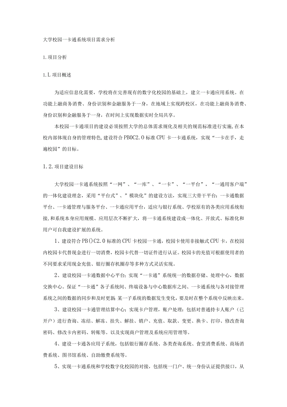 大学校园一卡通系统项目需求分析.docx_第1页