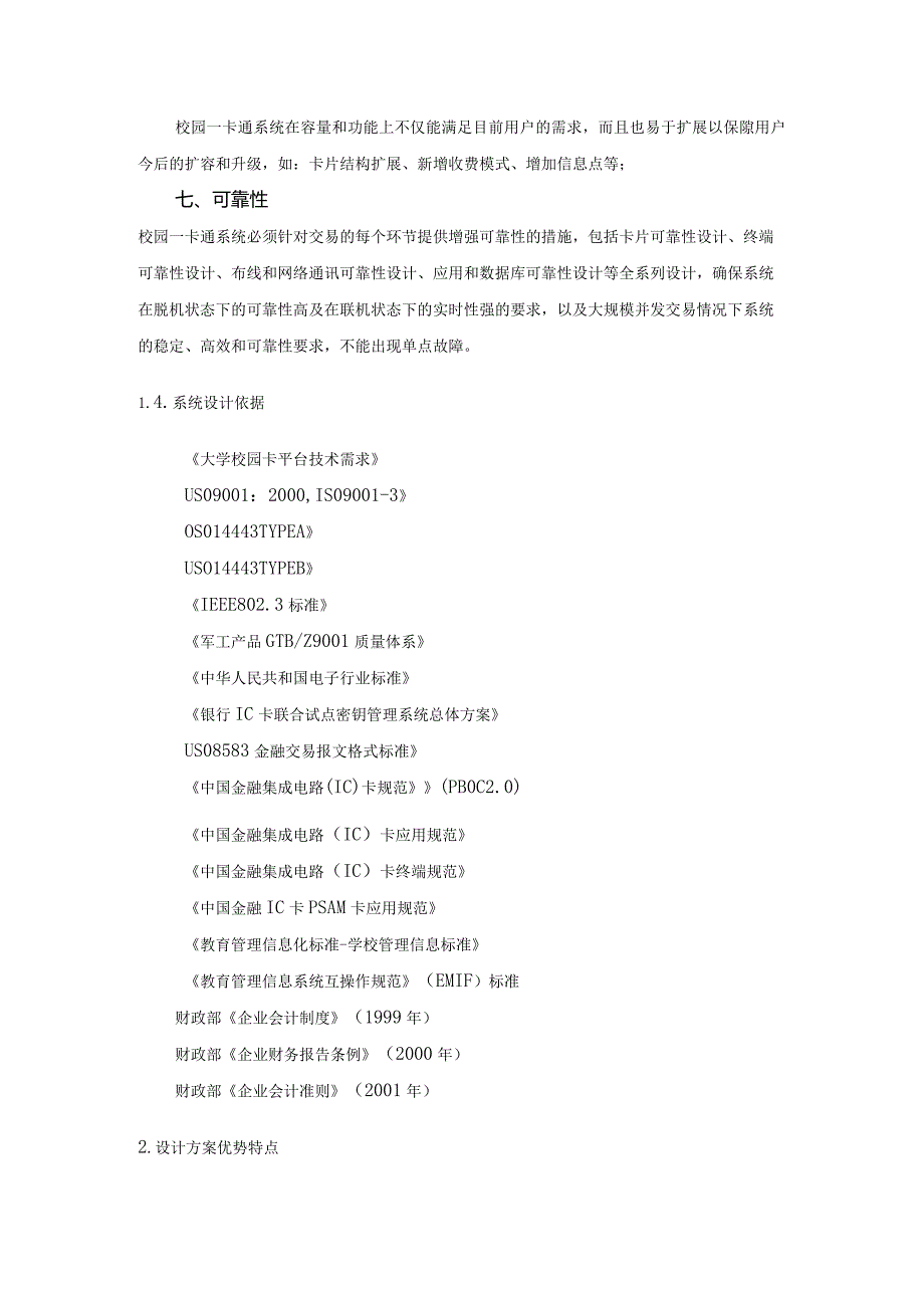 大学校园一卡通系统项目需求分析.docx_第3页