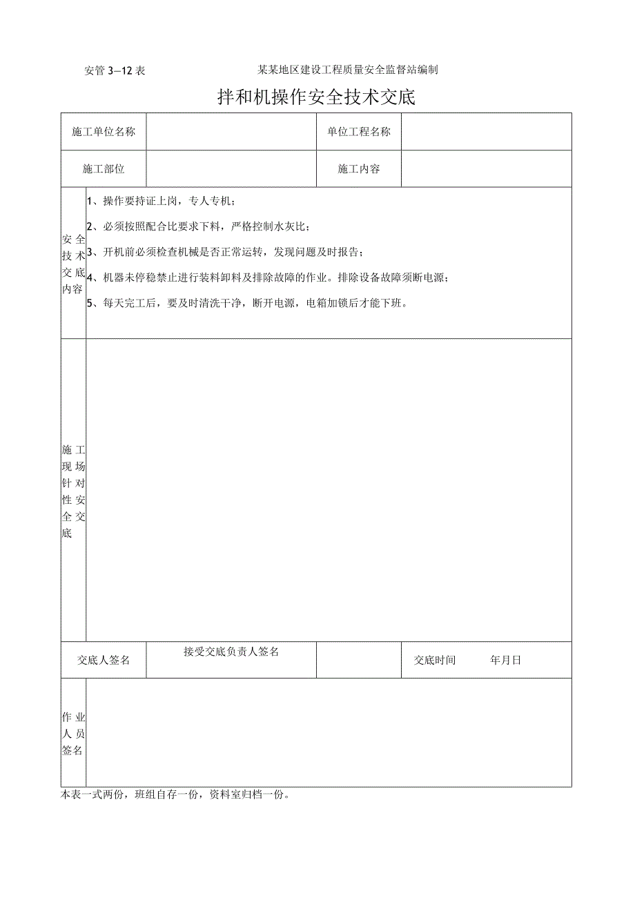 拌和机操作安全技术交底.docx_第1页