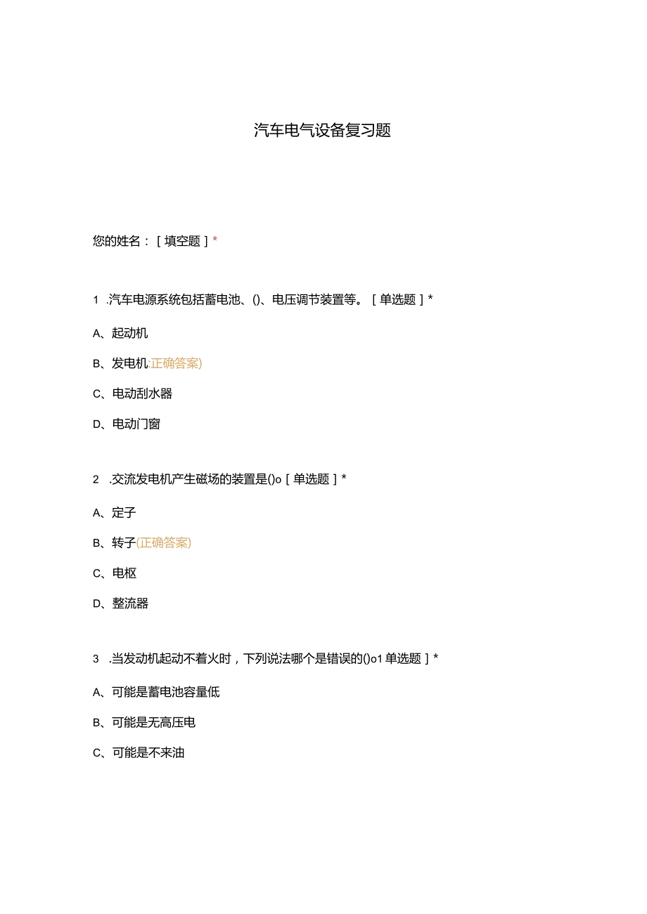 高职中职大学期末考试汽车电气设备复习题 选择题 客观题 期末试卷 试题和答案.docx_第1页