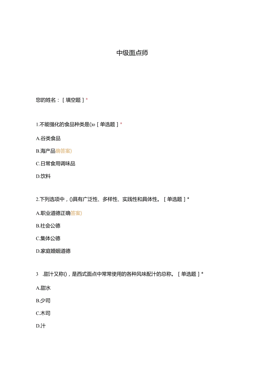 高职中职大学 中职高职期末考试期末考试中级面点师 选择题 客观题 期末试卷 试题和答案.docx_第1页