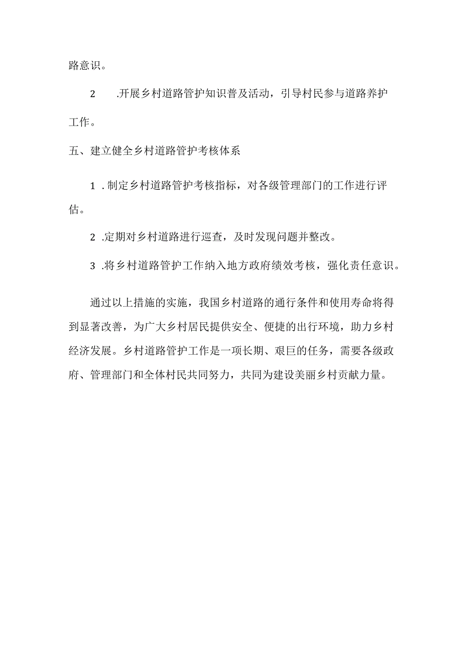 乡村道路管护措施.docx_第2页