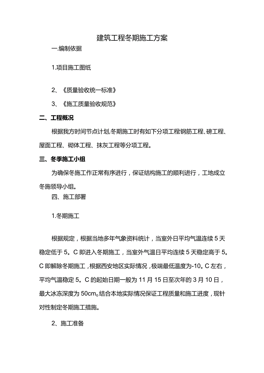 建筑工程冬季施工方案.docx_第1页