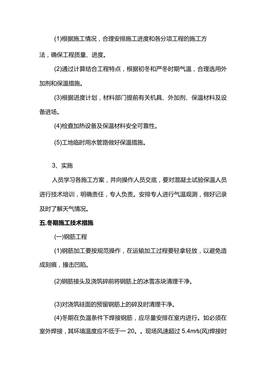 建筑工程冬季施工方案.docx_第2页