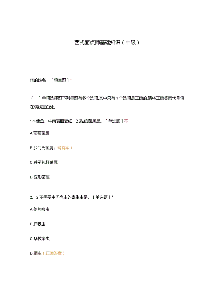 高职中职大学 中职高职期末考试期末考试西式面点师基础知识（中级） 选择题 客观题 期末试卷 试题和答案.docx_第1页