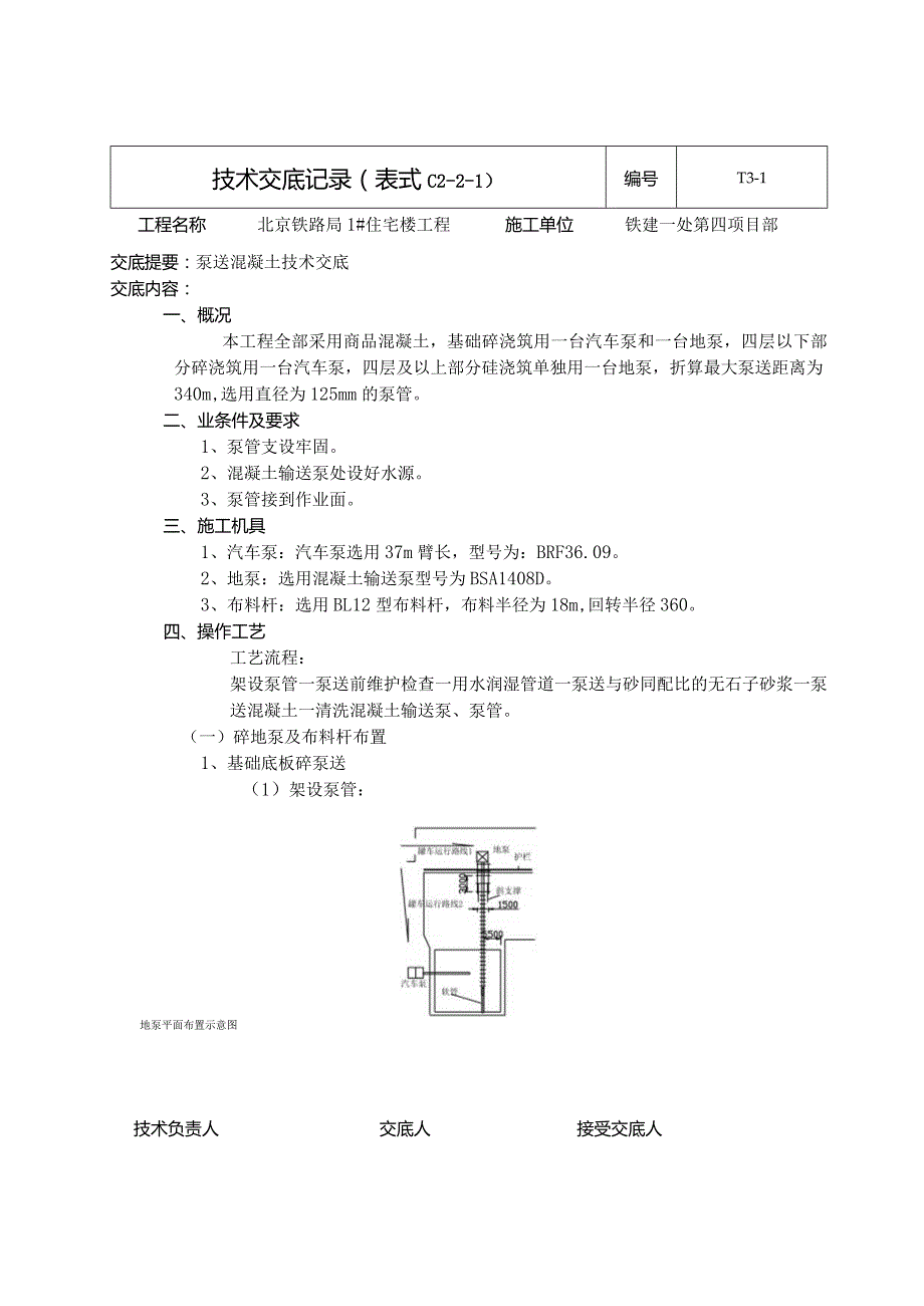 泵送混凝土技术交底.新11doc.docx_第1页