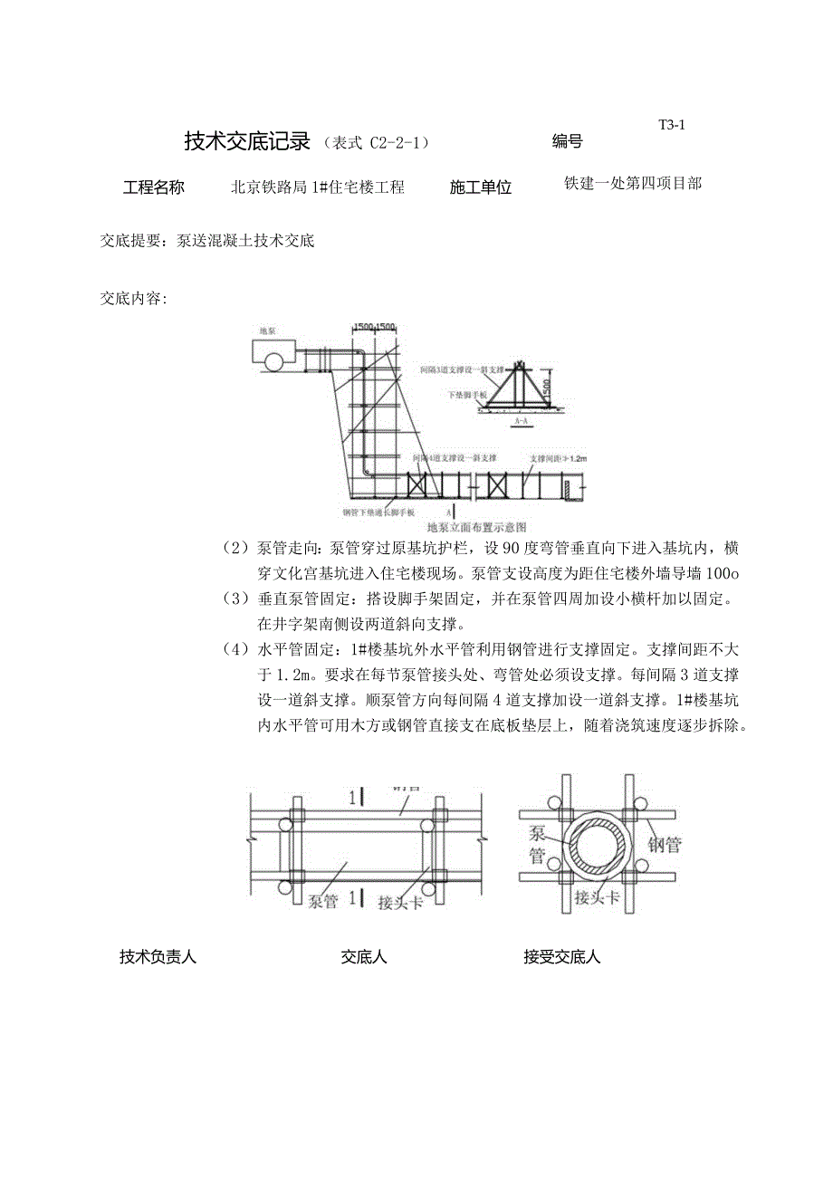 泵送混凝土技术交底.新11doc.docx_第2页