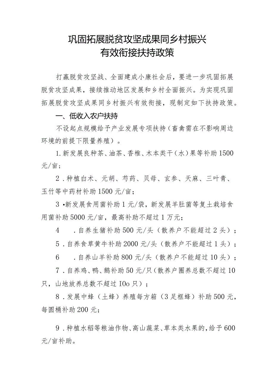 巩固拓展脱贫攻坚成果同乡村振兴有效衔接扶持政策.docx_第1页