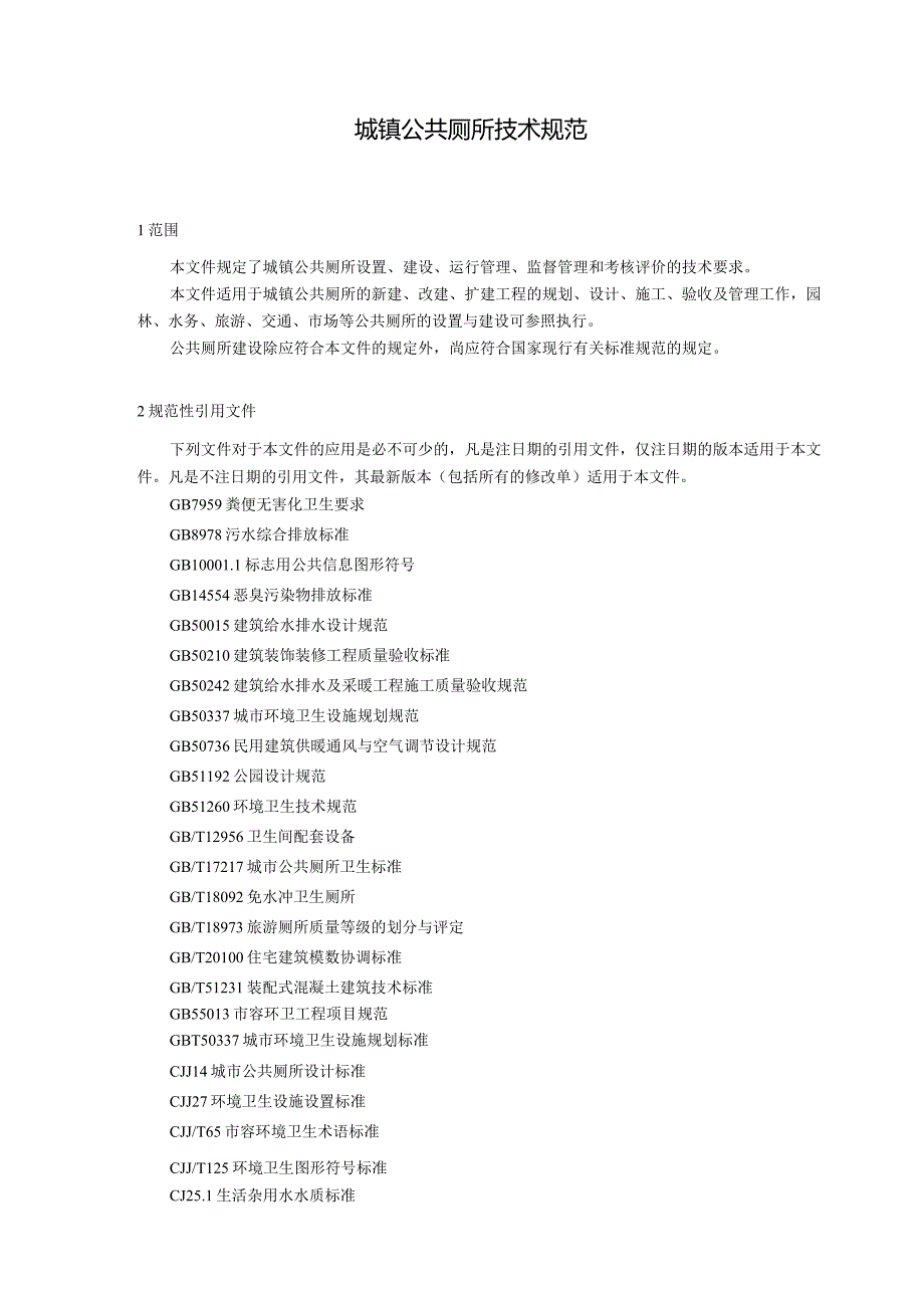 2024城镇公共厕所技术规范.docx_第3页