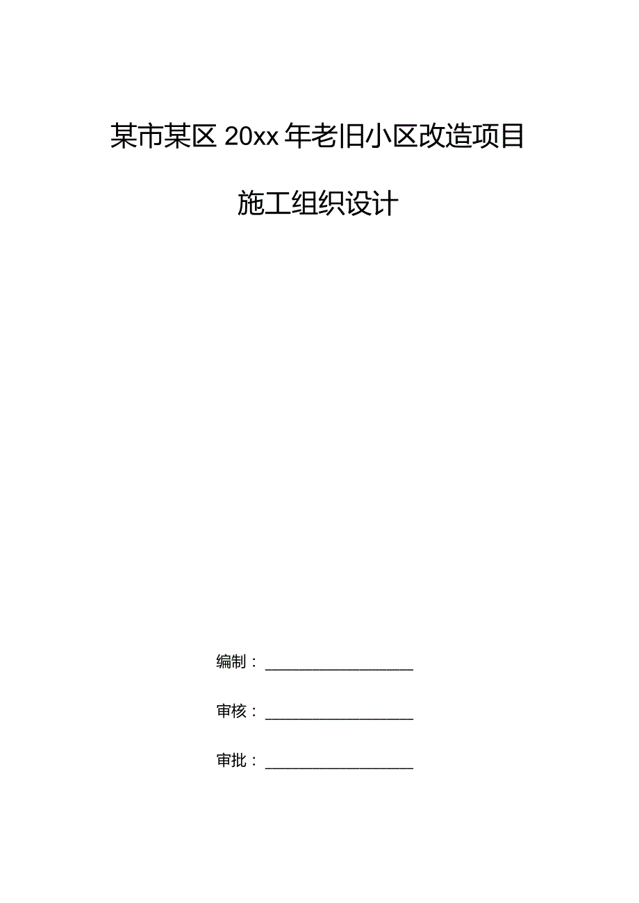 某市某区20xx年老旧小区改造项目施工组织设计.docx_第1页