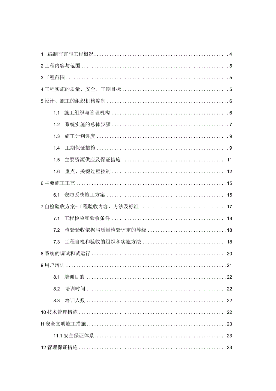 施工周期及组织安全措施.docx_第2页