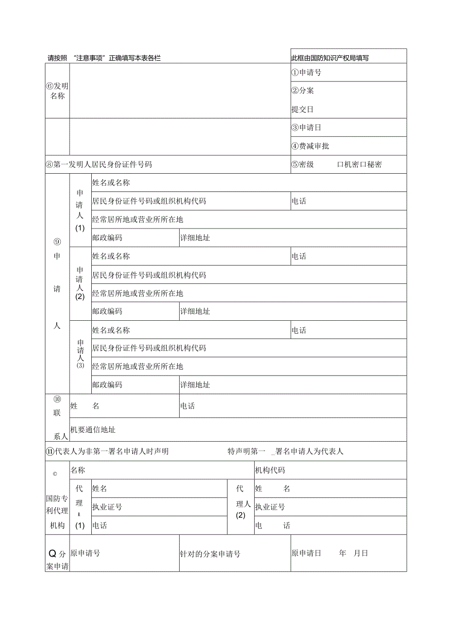 一、申请国防专利应当提交国防专利请求书、权利要求书.docx_第1页