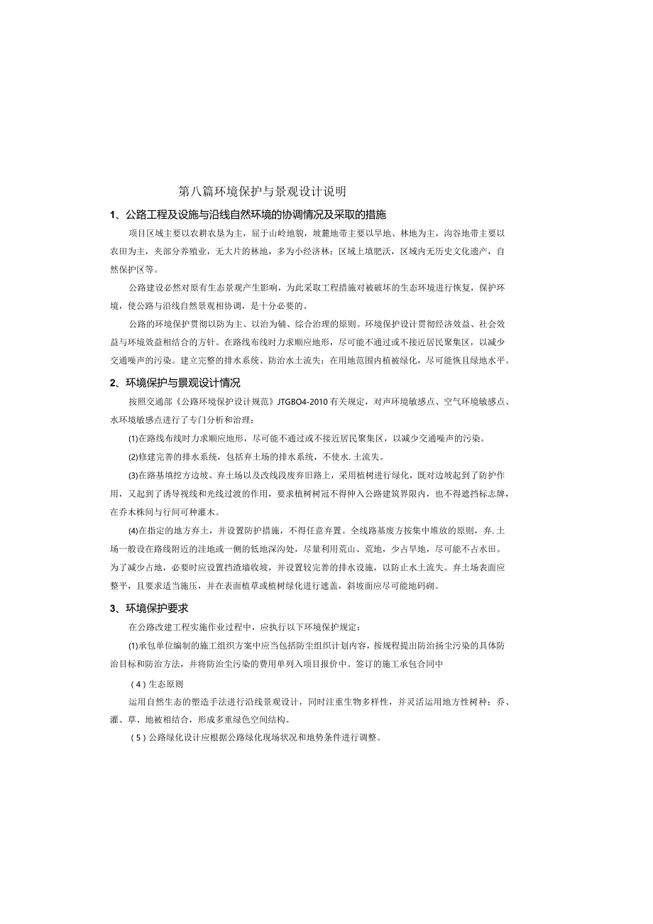 路网工程一半山环南段道路工程-环境保护与景观设计说明.docx_第2页