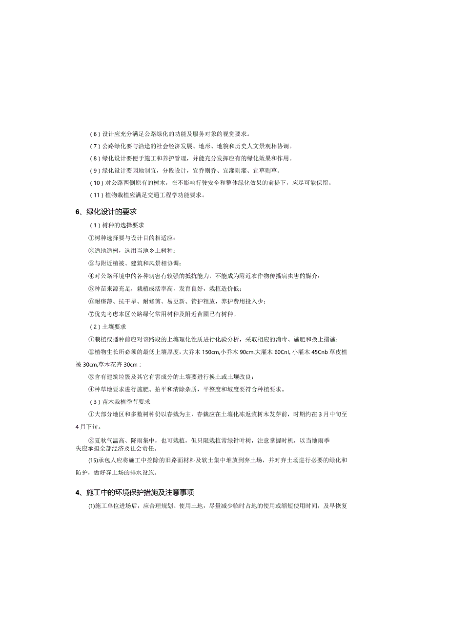 路网工程一半山环南段道路工程-环境保护与景观设计说明.docx_第3页