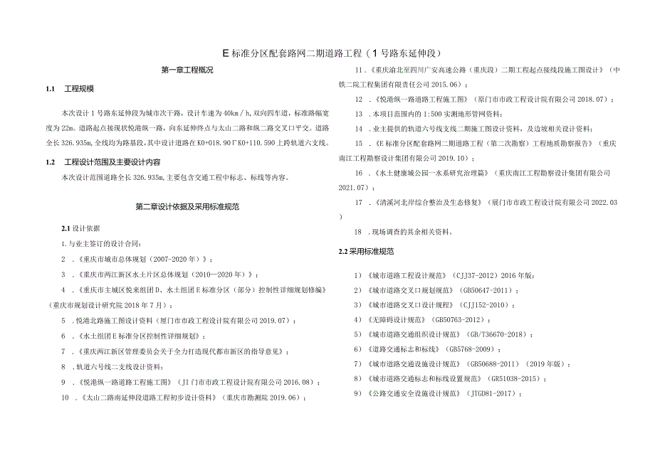 E标准分区配套路网二期道路工程（1号路东延伸段）交通部分施工图设计说明.docx_第1页