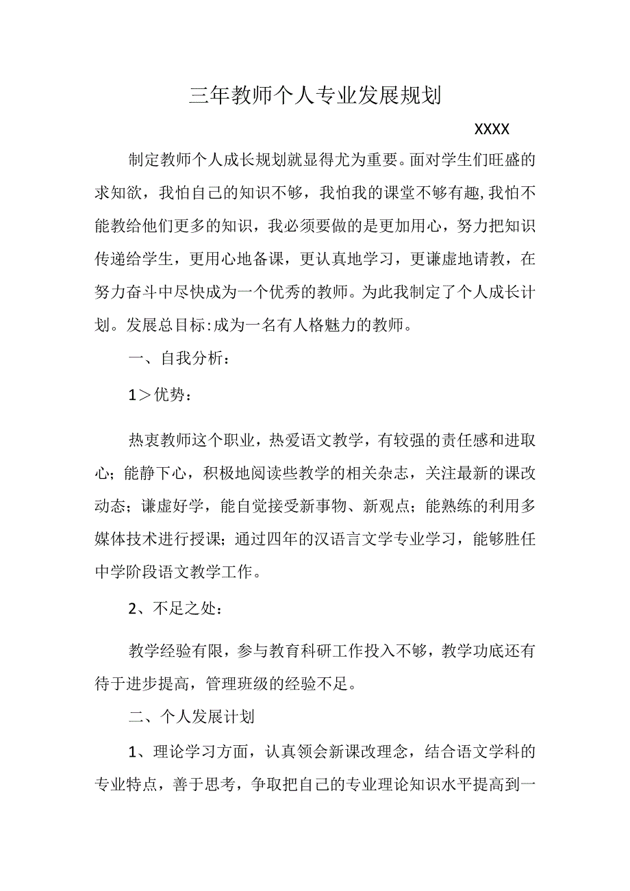 （某某实验学校）三年教师个人专业发展规划.docx_第1页