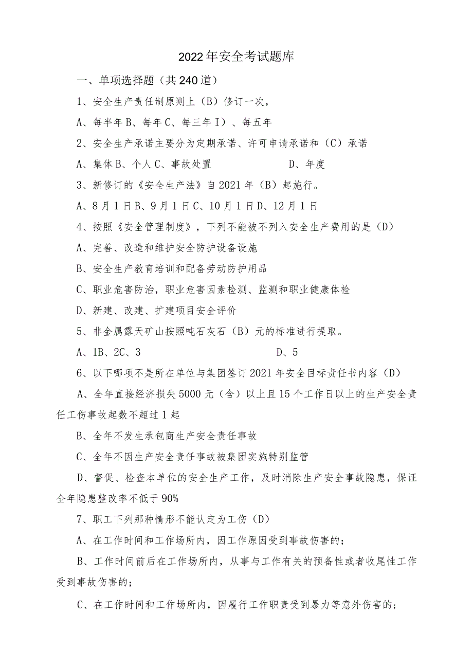 2022年安全知识题库(含安全生产法、安全管理制度、危险作业知识）.docx_第1页