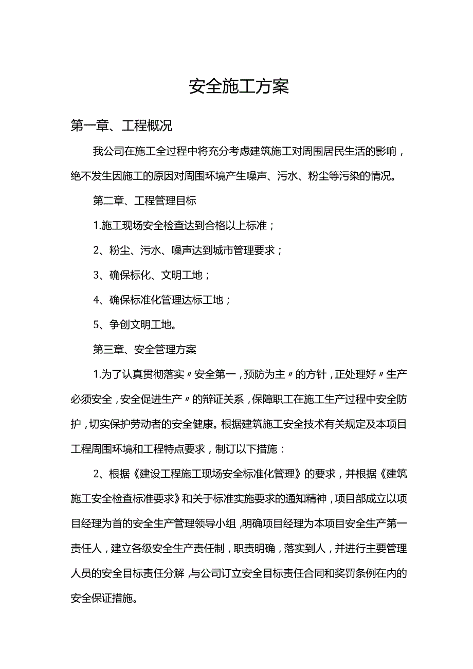 安全施工方案.docx_第1页