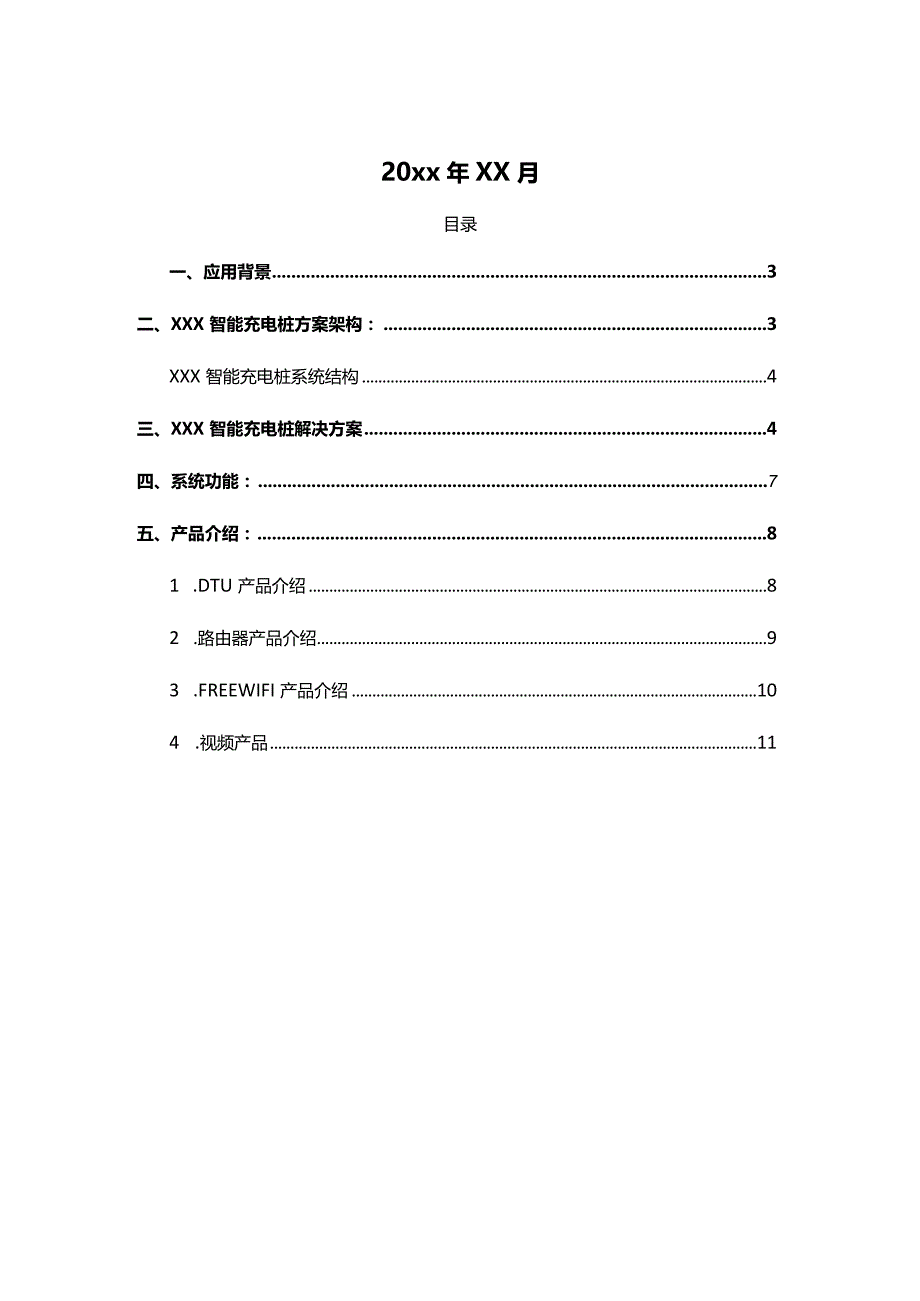 XXX智能充电桩整体解决方案.docx_第2页