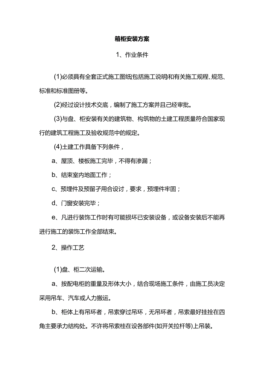 箱柜安装方案.docx_第1页