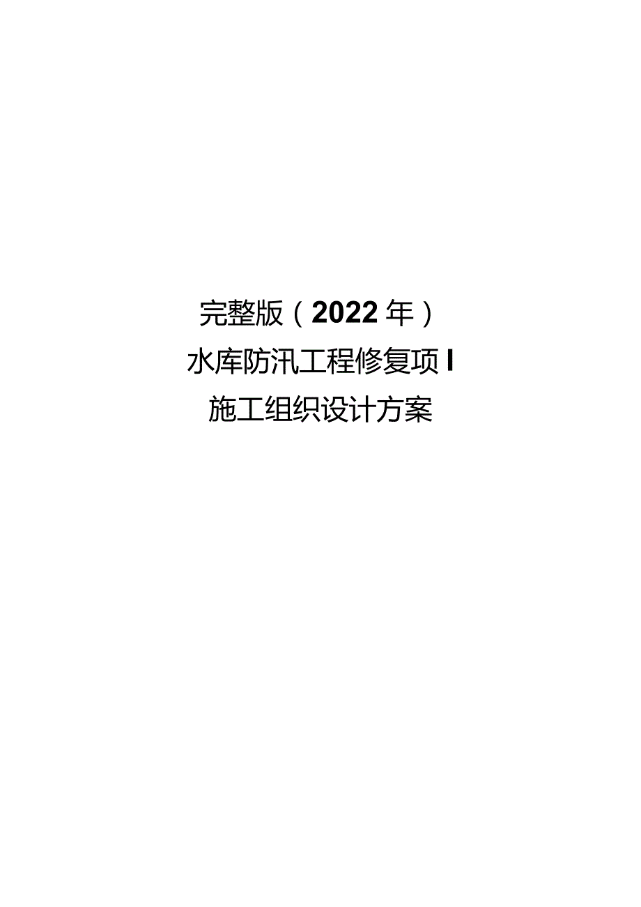 完整版（2022年）水库防汛工程修复项目施工组织设计方案.docx_第1页