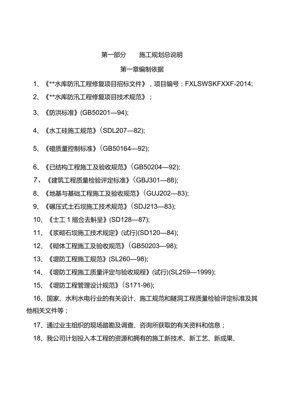 完整版（2022年）水库防汛工程修复项目施工组织设计方案.docx_第2页