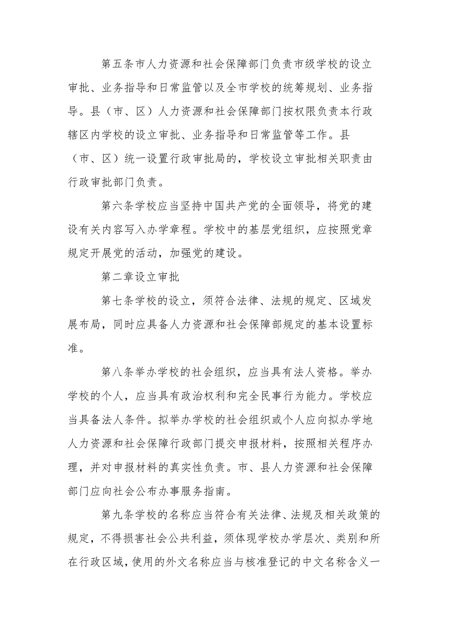 民办职业培训学校管理办法（试行）（征求意见稿）.docx_第2页