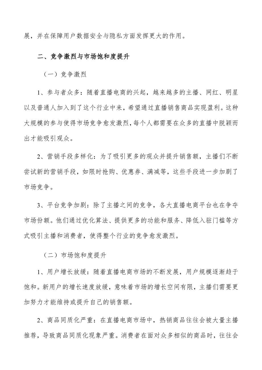 直播电商行业面临的挑战分析报告.docx_第3页