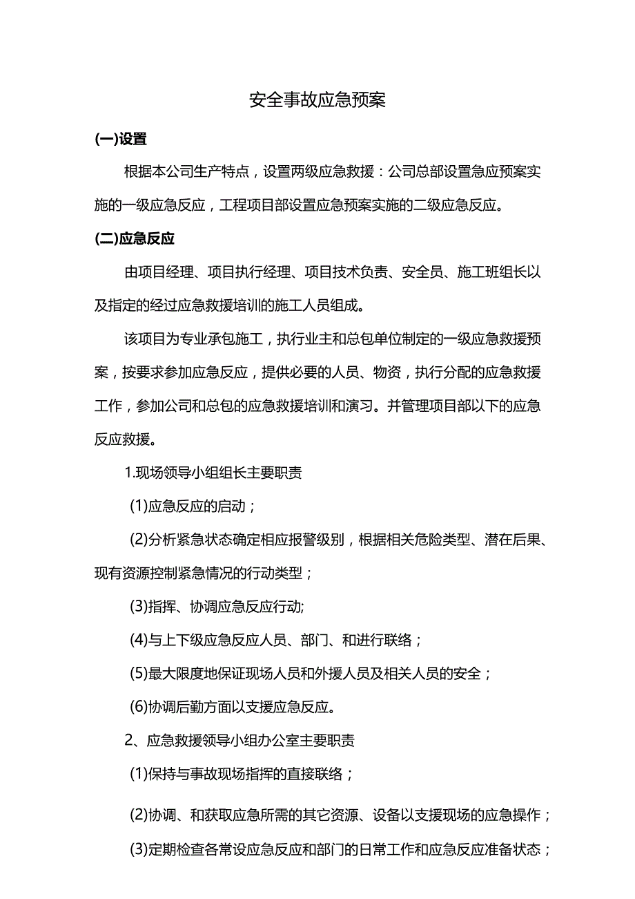 安全事故应急预案.docx_第1页