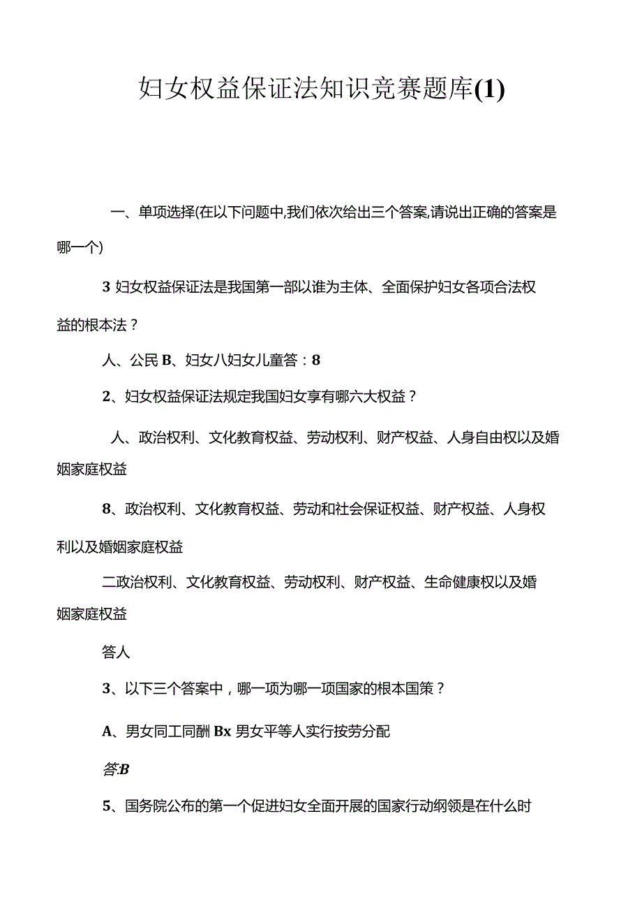 妇女权益保障法知识竞赛题库.docx_第1页