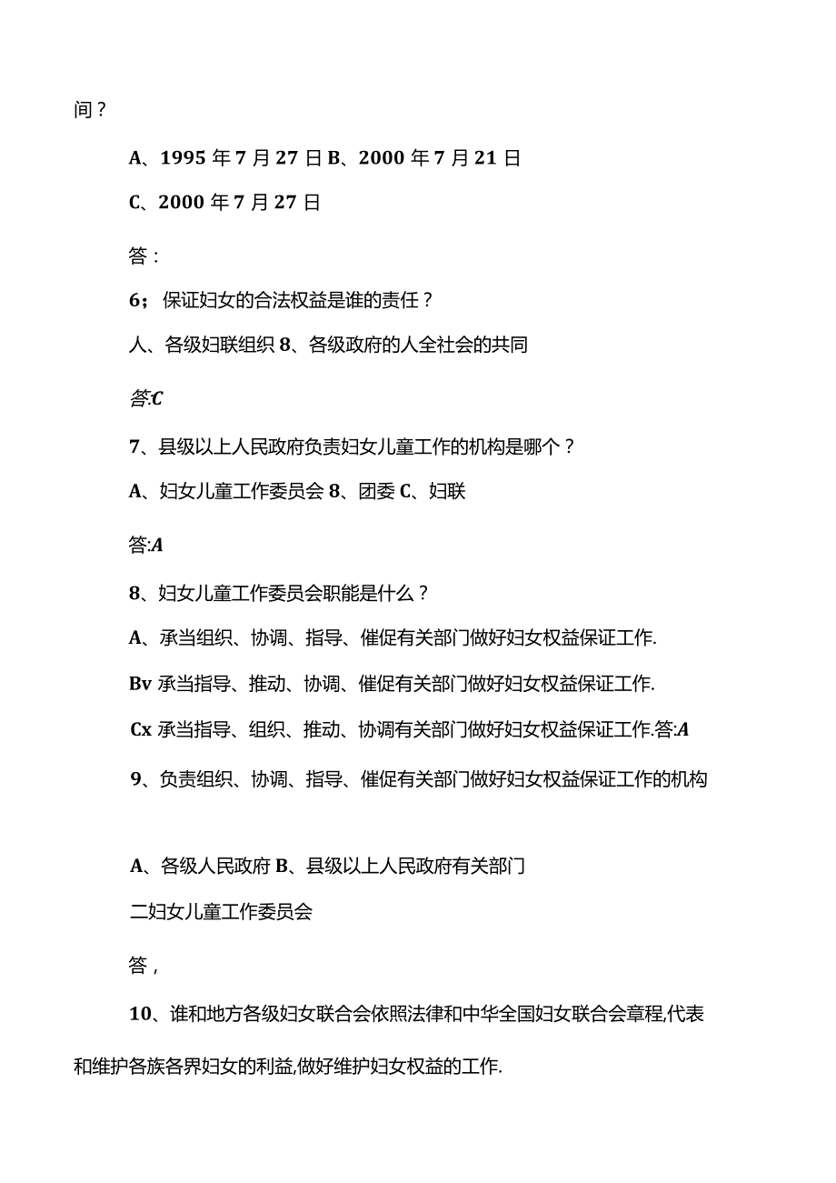 妇女权益保障法知识竞赛题库.docx_第2页