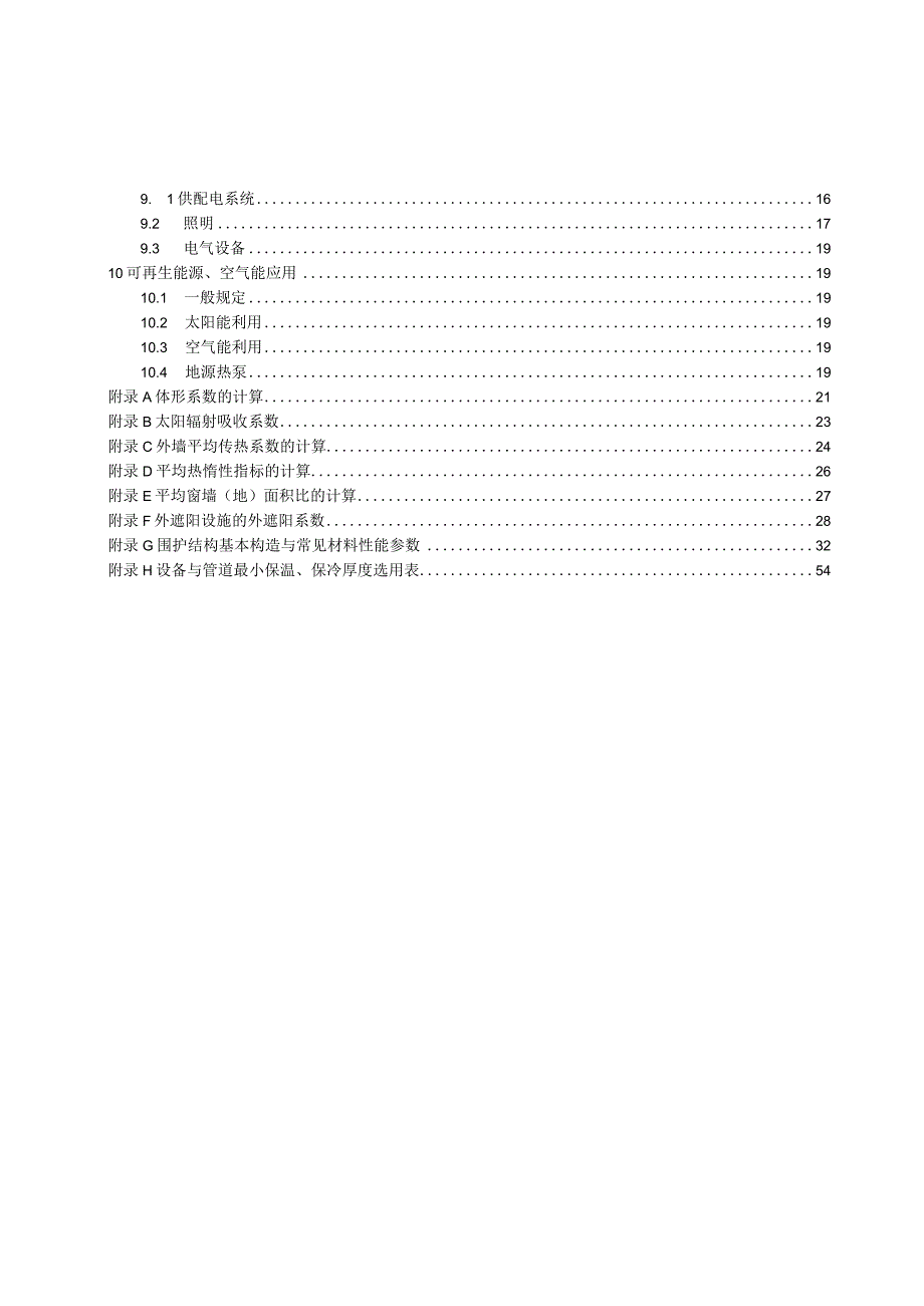 2024低能耗居住建筑节能设计标准.docx_第2页