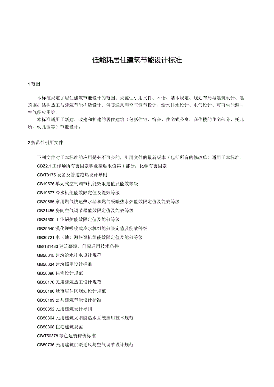 2024低能耗居住建筑节能设计标准.docx_第3页